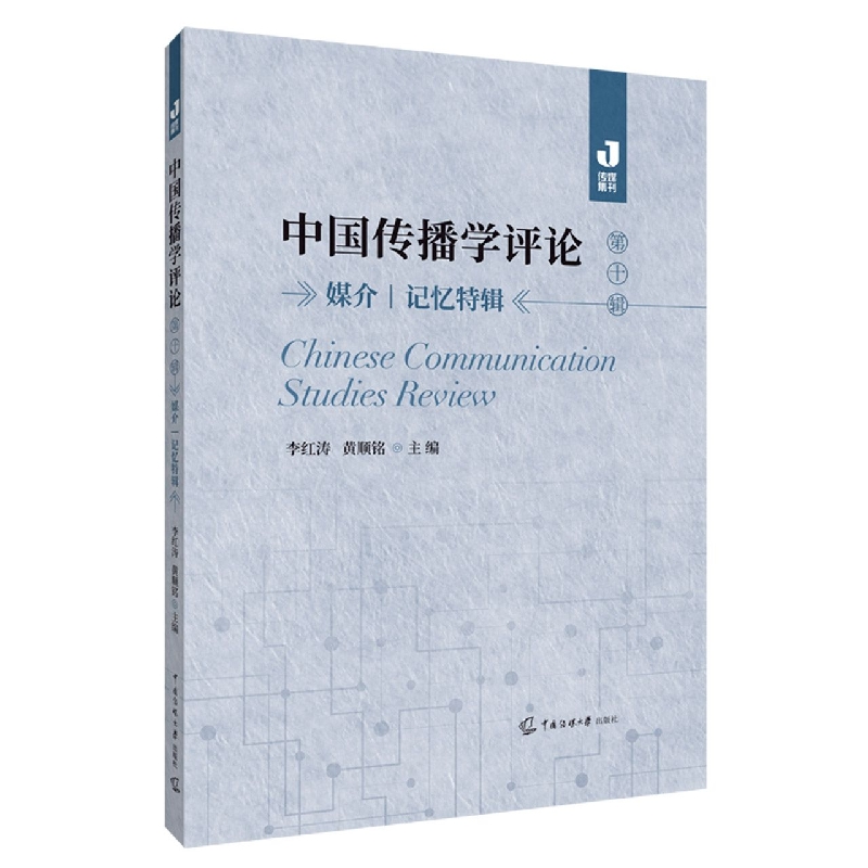 中国传播学评论（第十辑）：媒介丨记忆特辑