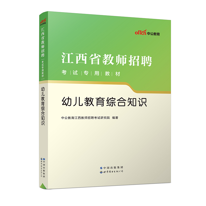 2023江西省教师招聘考试专用教材·幼儿教育综合知识