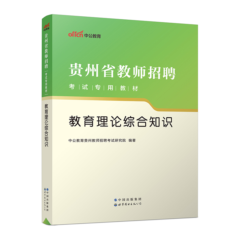 2023贵州省教师招聘考试专用教材·教育理论综合知识