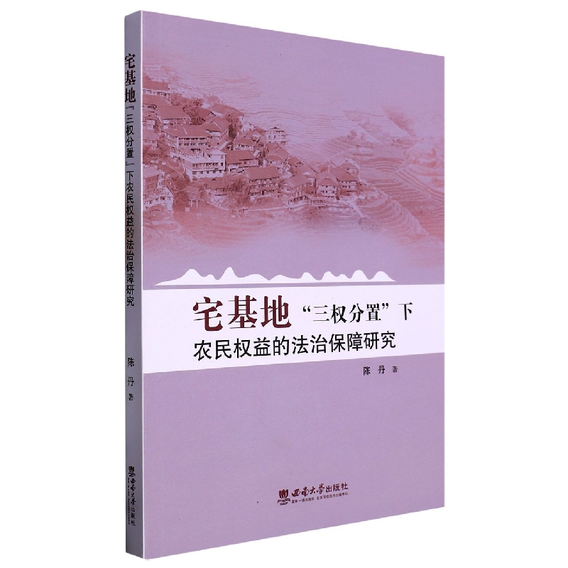 宅基地“三权分置”下农民权益的法治保障研究