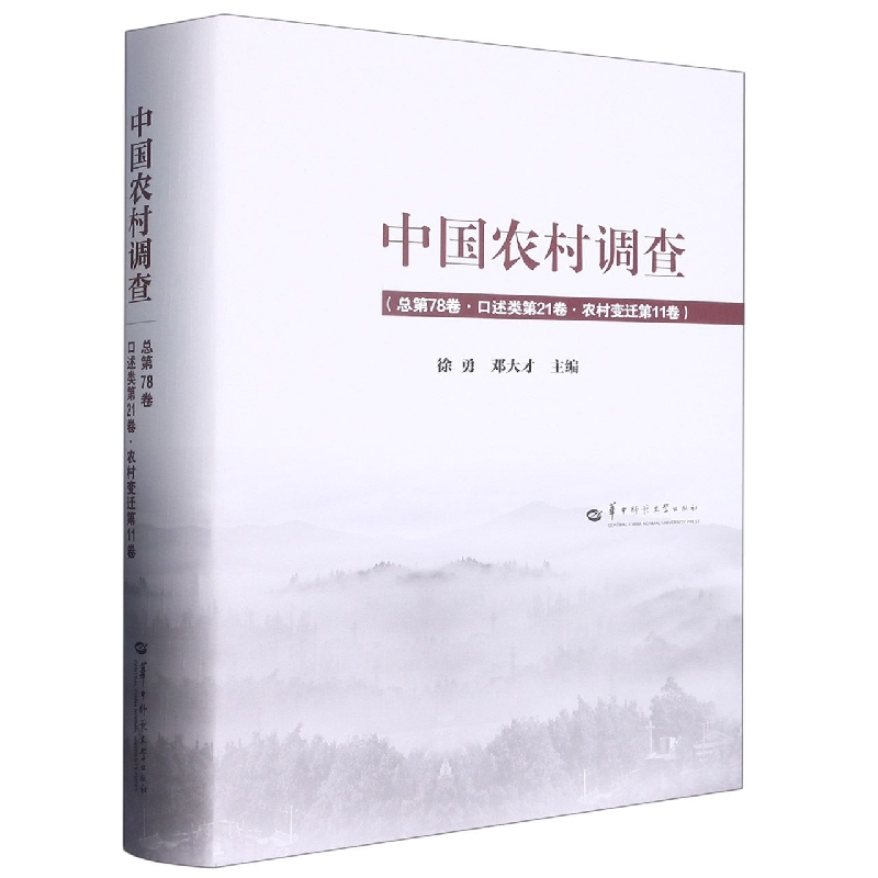 中国农村调查（总第78卷口述类第21卷农村变迁第11卷）（精）