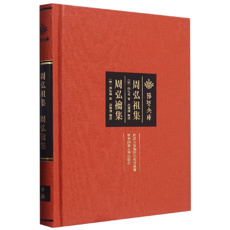 周弘祖集周弘禴集（精）/荆楚文库