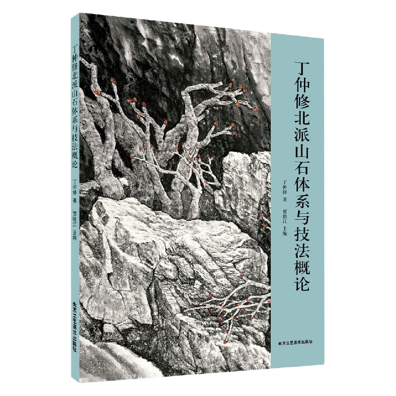 丁仲修北派山石体系与技法概论