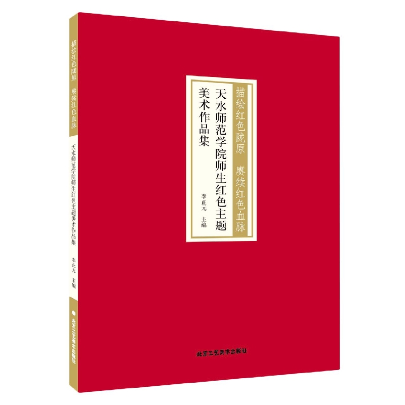 描绘红色陇原 赓续红色血脉天水师范学院师生红色主题美术作品集