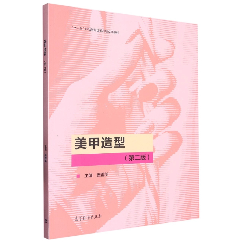 美甲造型（第二版）