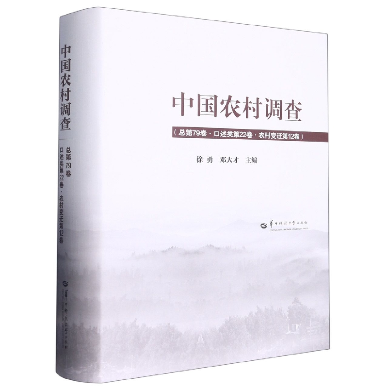 中国农村调查（总第79卷口述类第22卷农村变迁第12卷）（精）