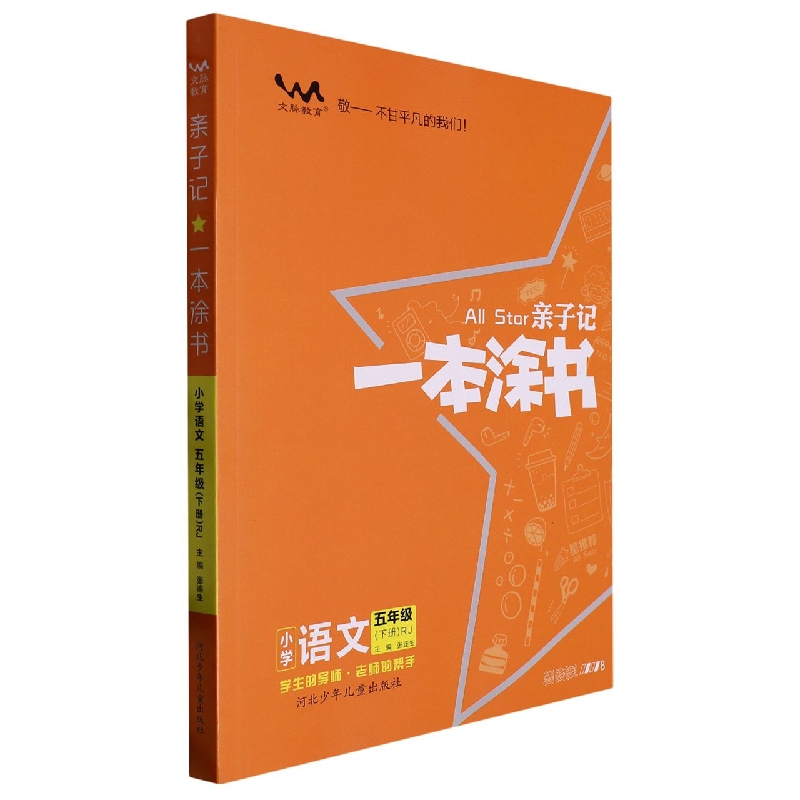 小学语文（5下RJ）/亲子记一本涂书