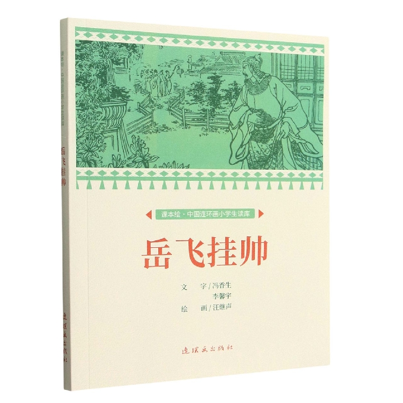 课本绘·中国连环画小学生读库 岳飞挂帅　