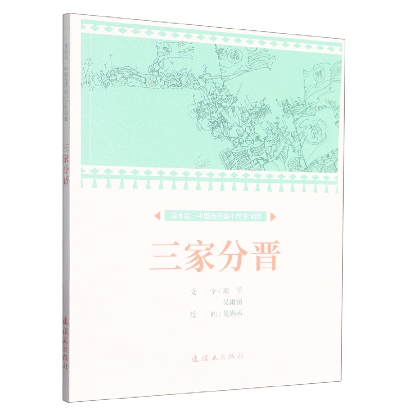 课本绘.中国连环画小学生读库 三家分晋