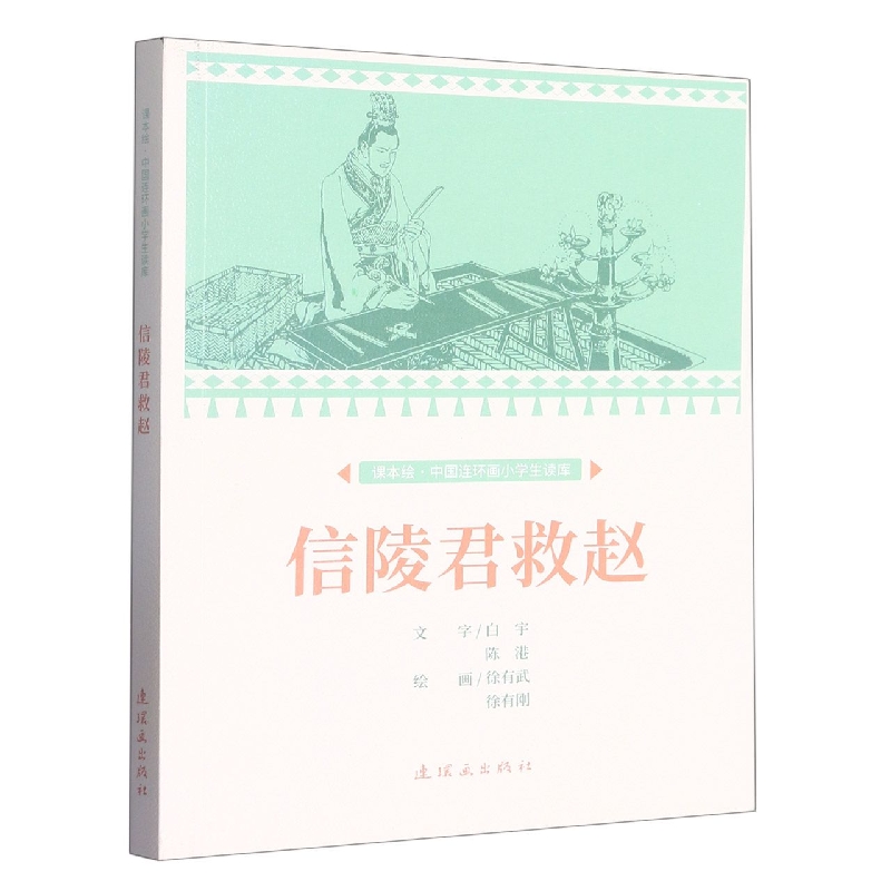 课本绘.中国连环画小学生读库 信陵君救赵