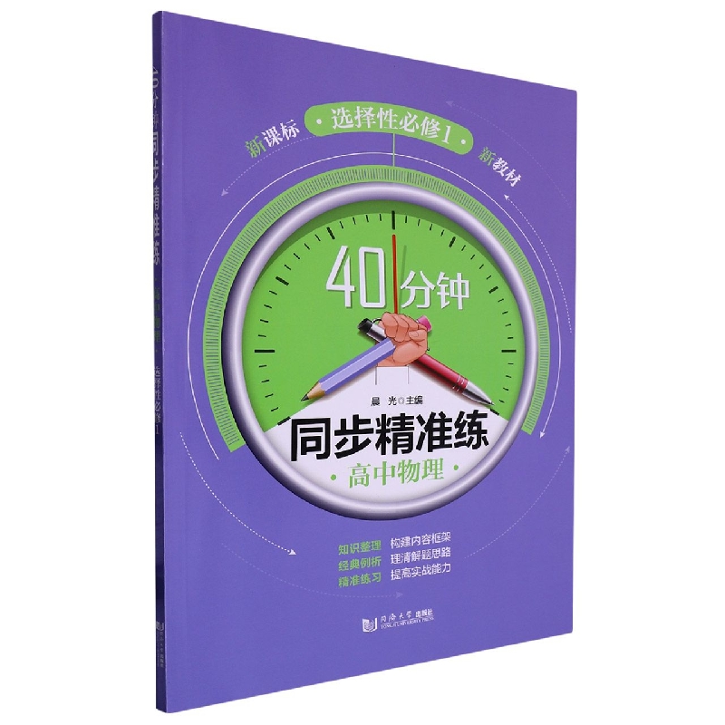 40分钟同步精准练 高中物理 选择性必修1