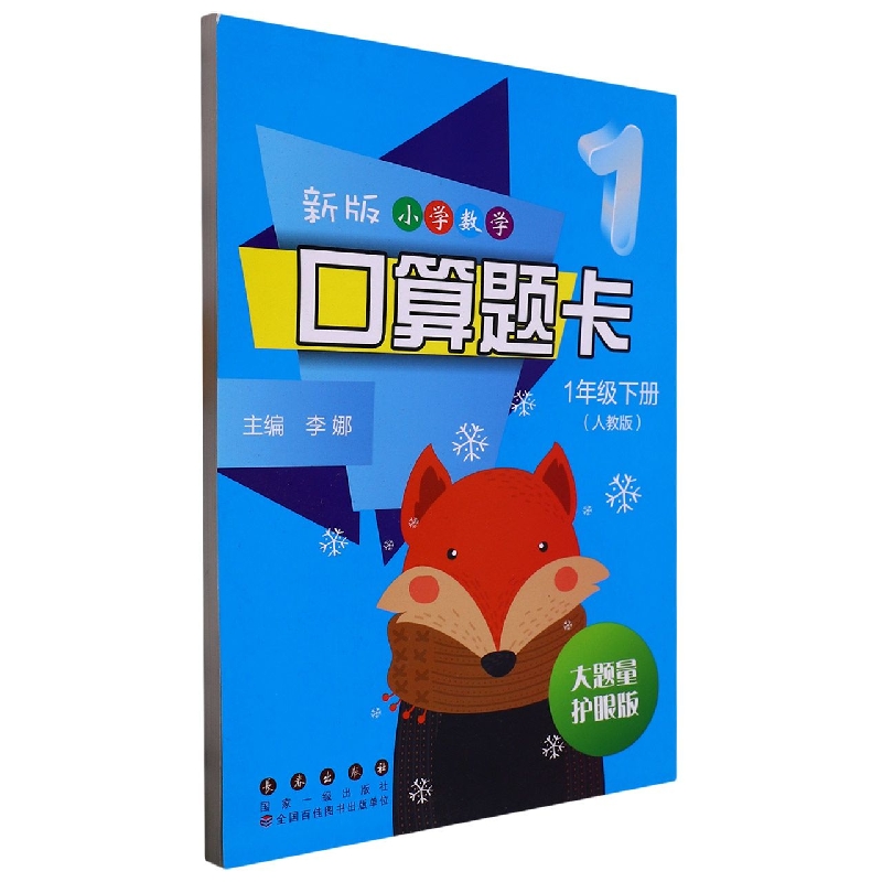 新版小学数学口算题卡一年级下册（人教版）（大题量护眼版）-2023春河南