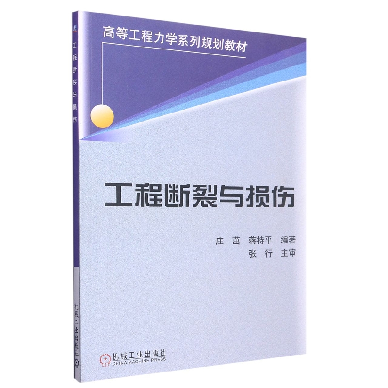 工程断裂与损伤