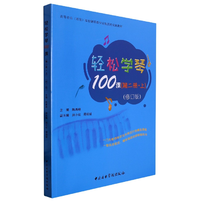 轻松学琴100课（第二册·上 修订版）
