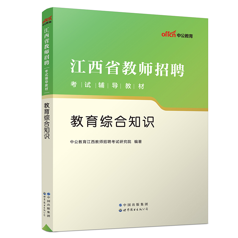 2023江西省教师招聘考试辅导教材·教育综合知识（新大纲）