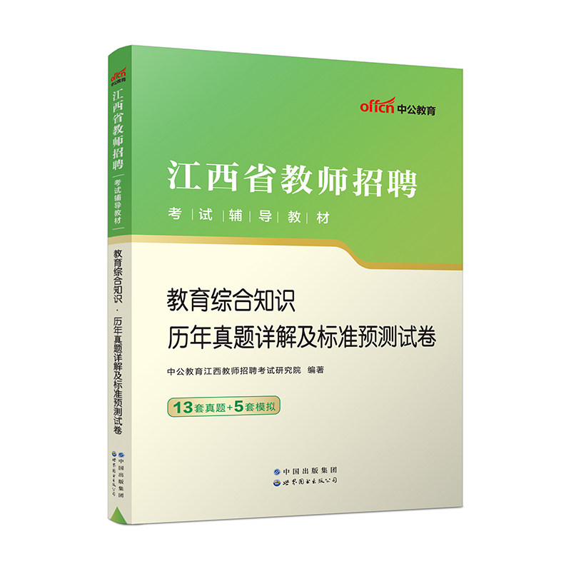 2023江西省教师招聘考试辅导教材·教育综合知识·历年真题详解及标准预测试卷（新大纲）