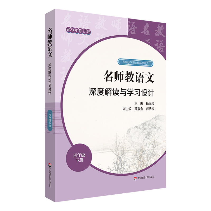 名师教语文深度解读与学习设计(4下)