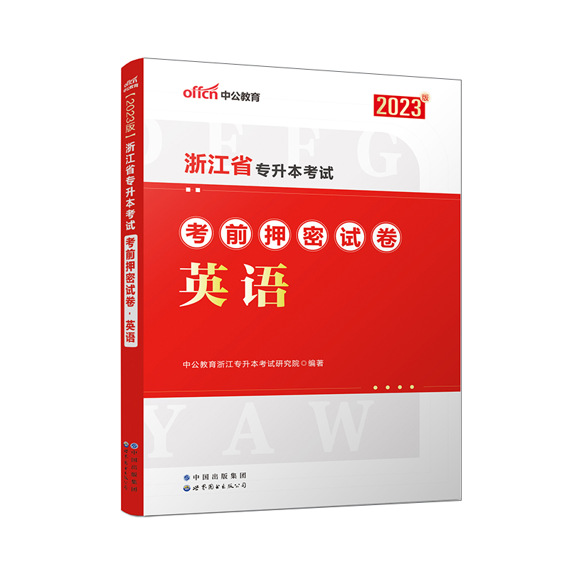 2023浙江省专升本考试考前押密试卷·英语