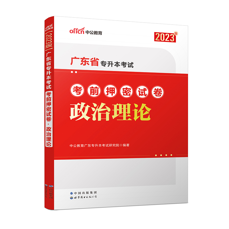 2023广东省专升本考试考前押密试卷·政治理论