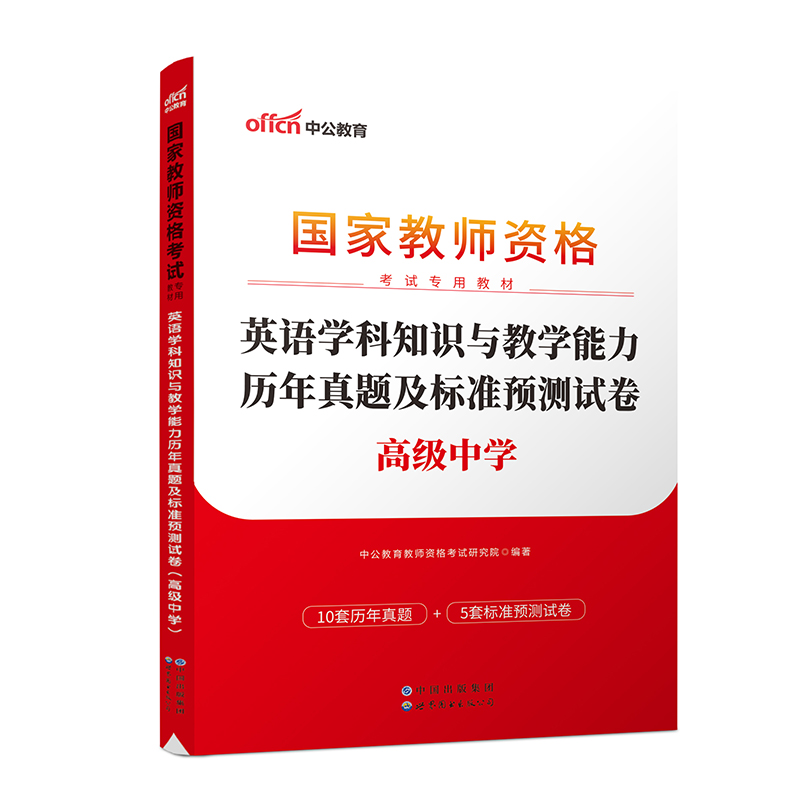 2023上半年国家教师资格考试专用教材·英语学科知识与教学能力历年真题及标准预测试卷（高级中学）