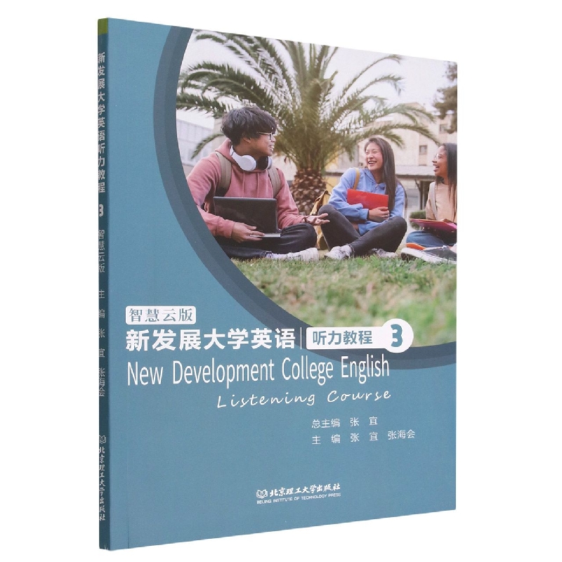 新发展大学英语听力教程3（智慧云版）