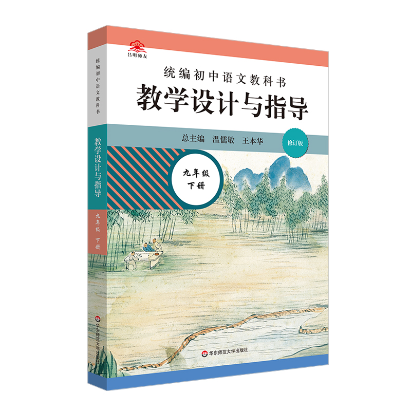 初中语文教科书教学设计与指导(9下)