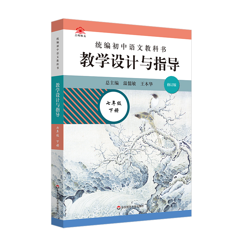 初中语文教科书教学设计与指导(7下)