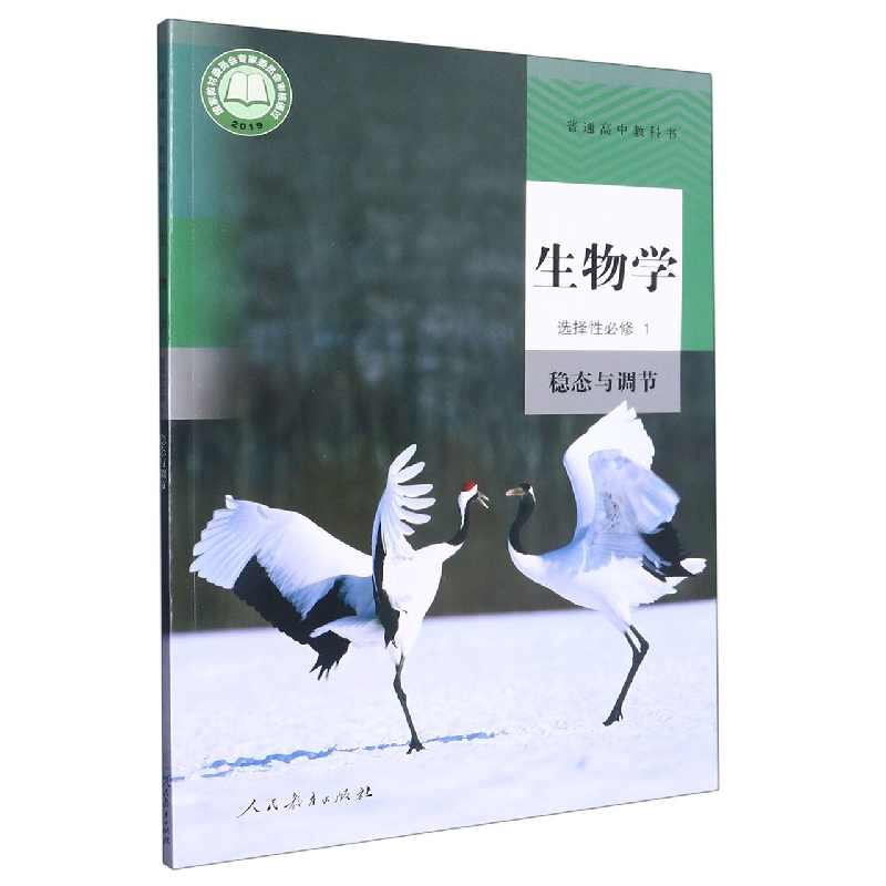 生物学（选择性必修1稳态与调节）/普通高中教科书