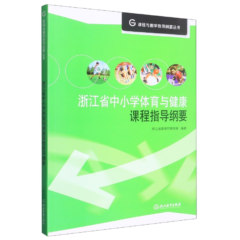 浙江省中小学体育与健康课程指导纲要/课程与教学指导纲要丛书