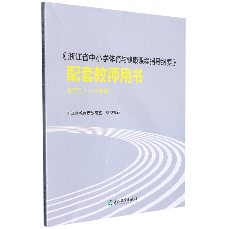 浙江省中小学体育与健康课程指导纲要配套教师用书（3-4年级水平2）