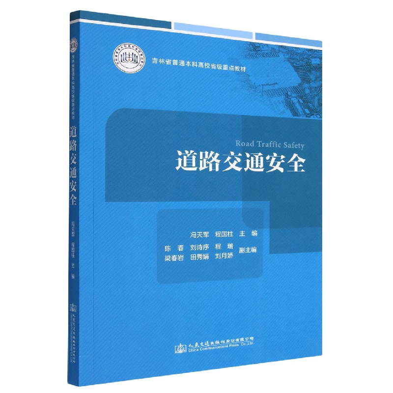 道路交通安全（吉林省普通本科高校省级重点教材）