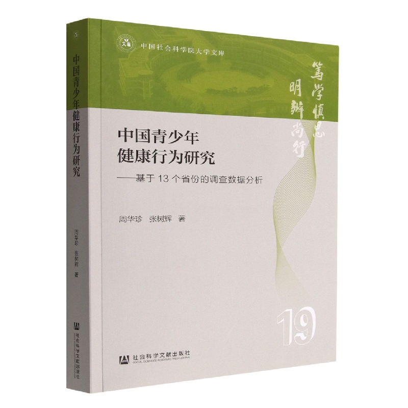 中国青少年健康行为研究——基于13个省份的调查数据分析