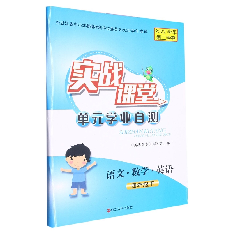 语文数学英语（4下2022学年第二学期）/实战课堂单元学业自测