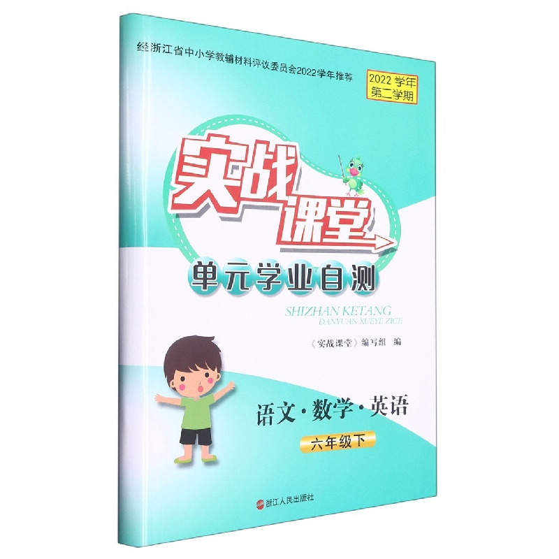 语文数学英语（6下2022学年第二学期）/实战课堂单元学业自测