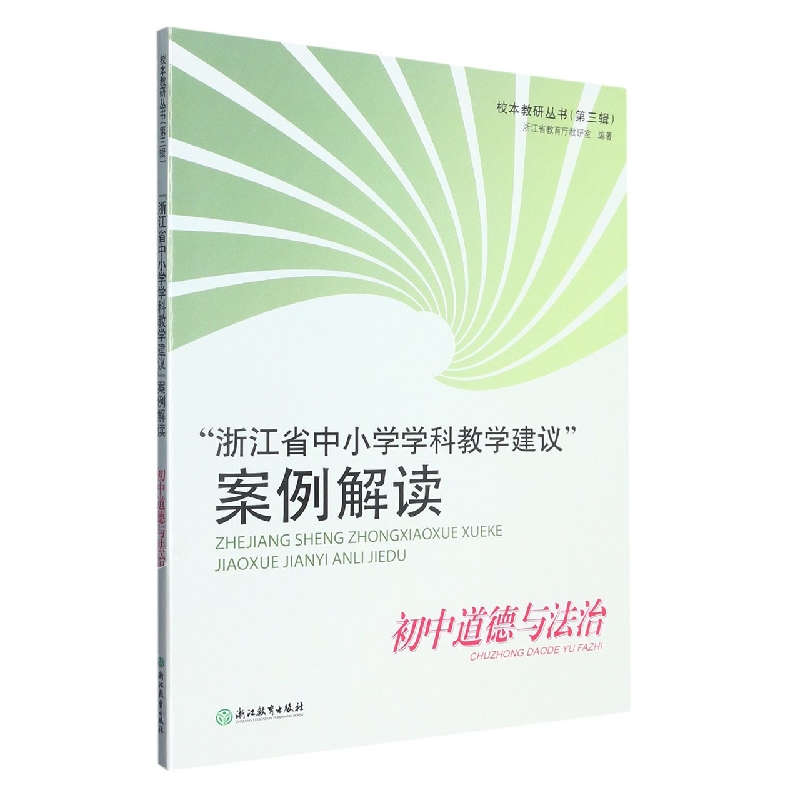 浙江省中小学学科教学建议案例解读（初中道德与法治）/校本教研丛书