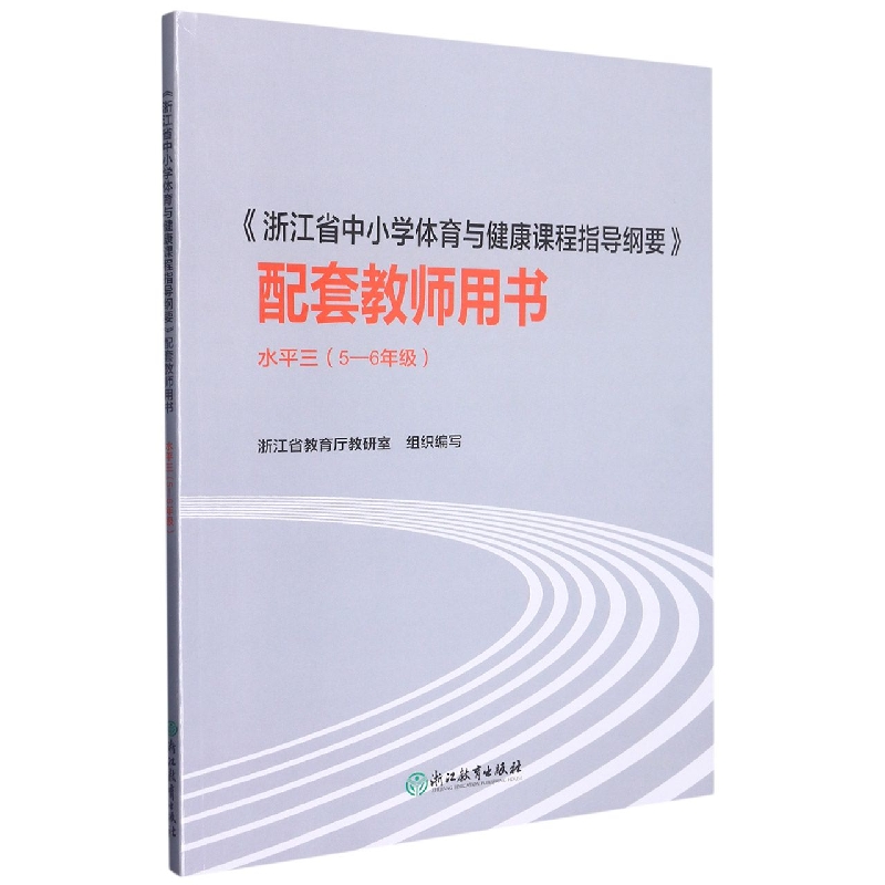 浙江省中小学体育与健康课程指导纲要配套教师用书（5-6年级水平3）