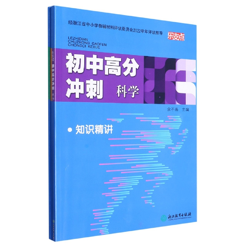 科学/乐支点初中高分冲刺