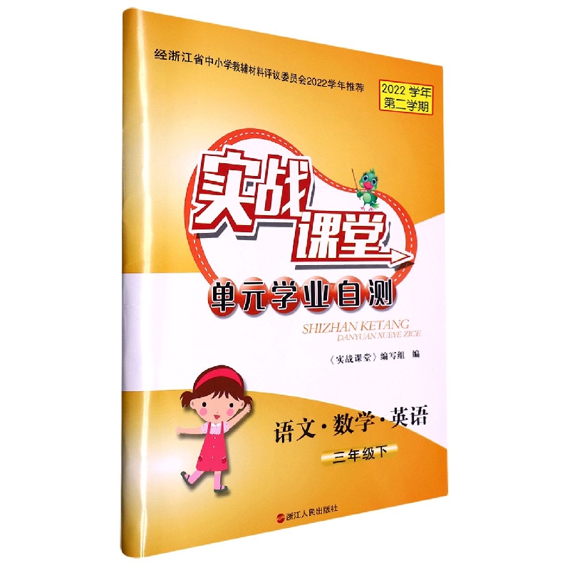语文数学英语（3下2022学年第2学期）/实战课堂单元学业自测