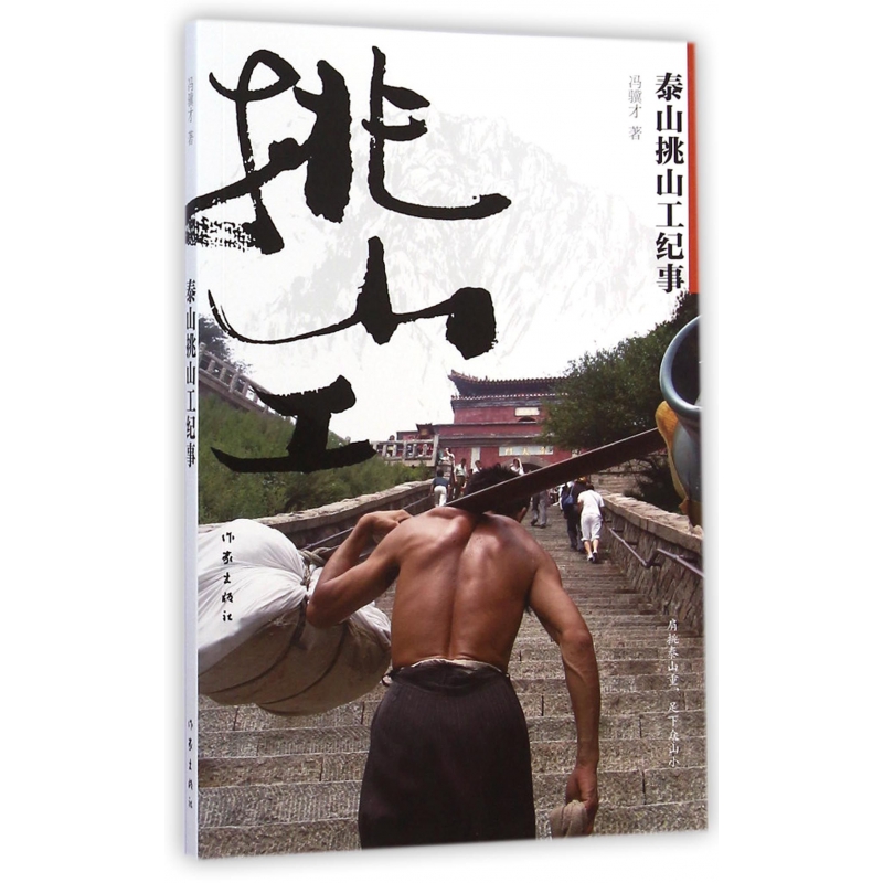 泰山挑山工纪事