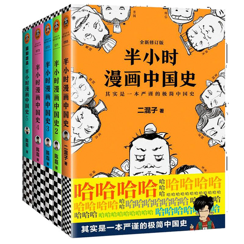 半小时漫画中国史1-5