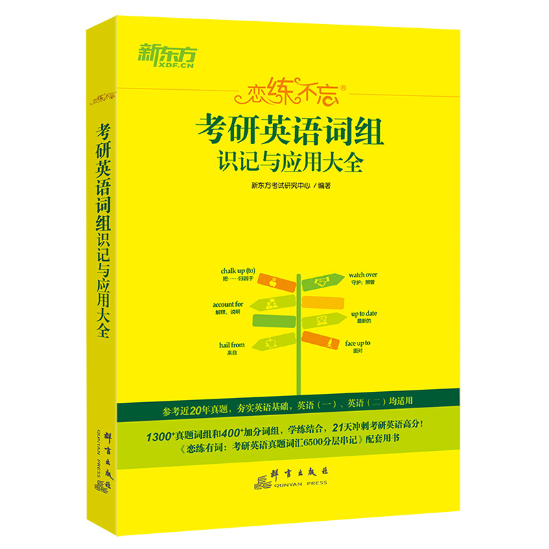 新东方 （24）恋练不忘：考研英语词组识记与应用大全