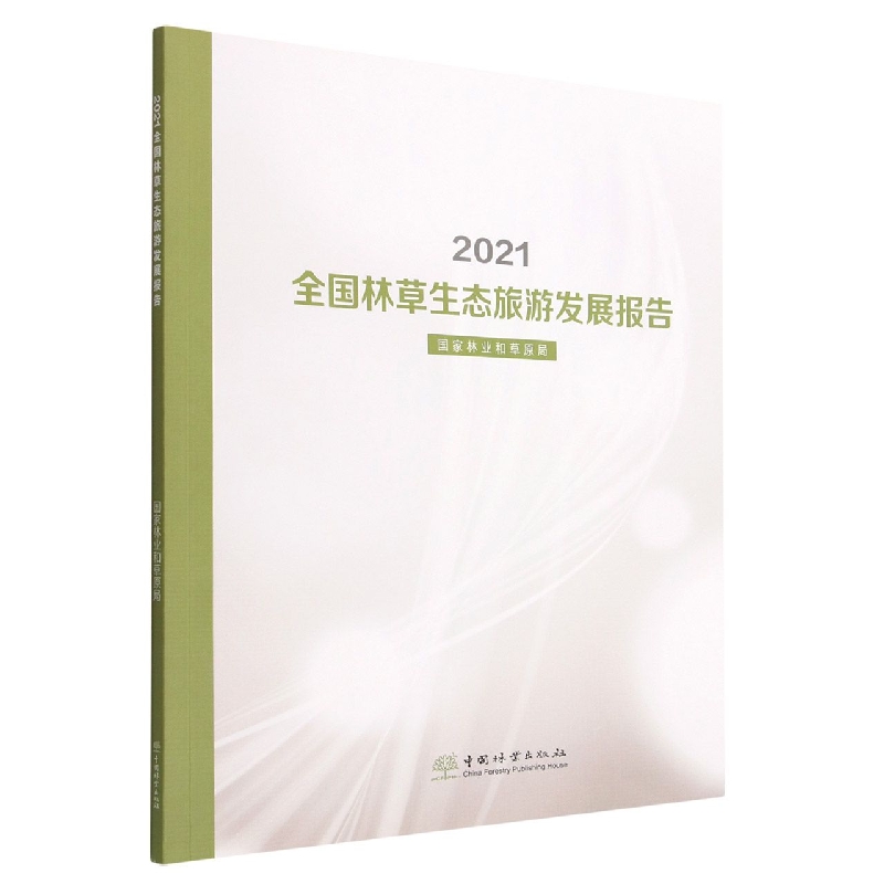2021全国林草生态旅游发展报告