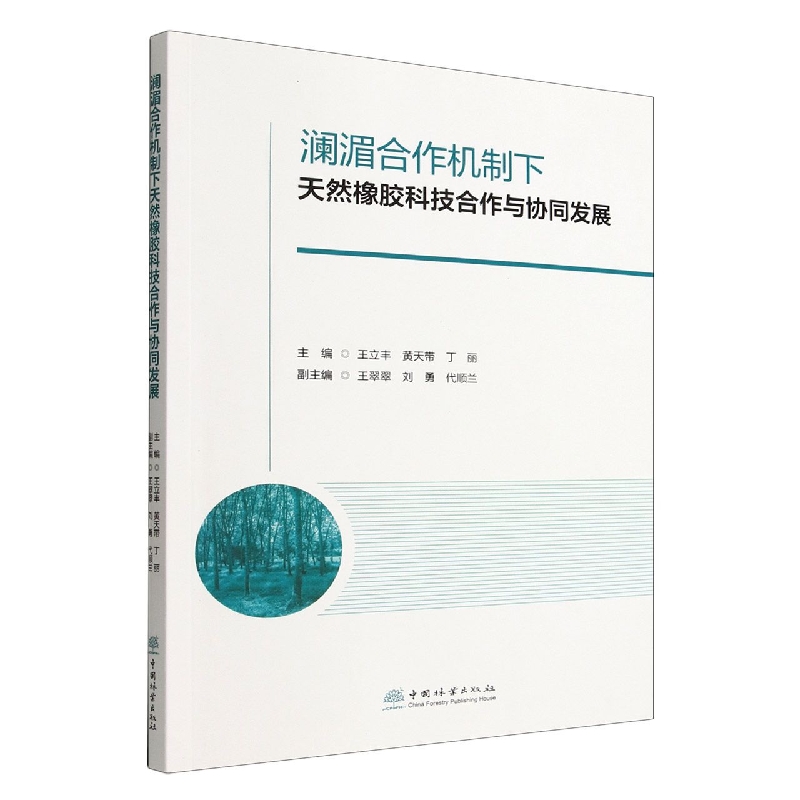 澜湄合作机制下天然橡胶科技合作与协同发展