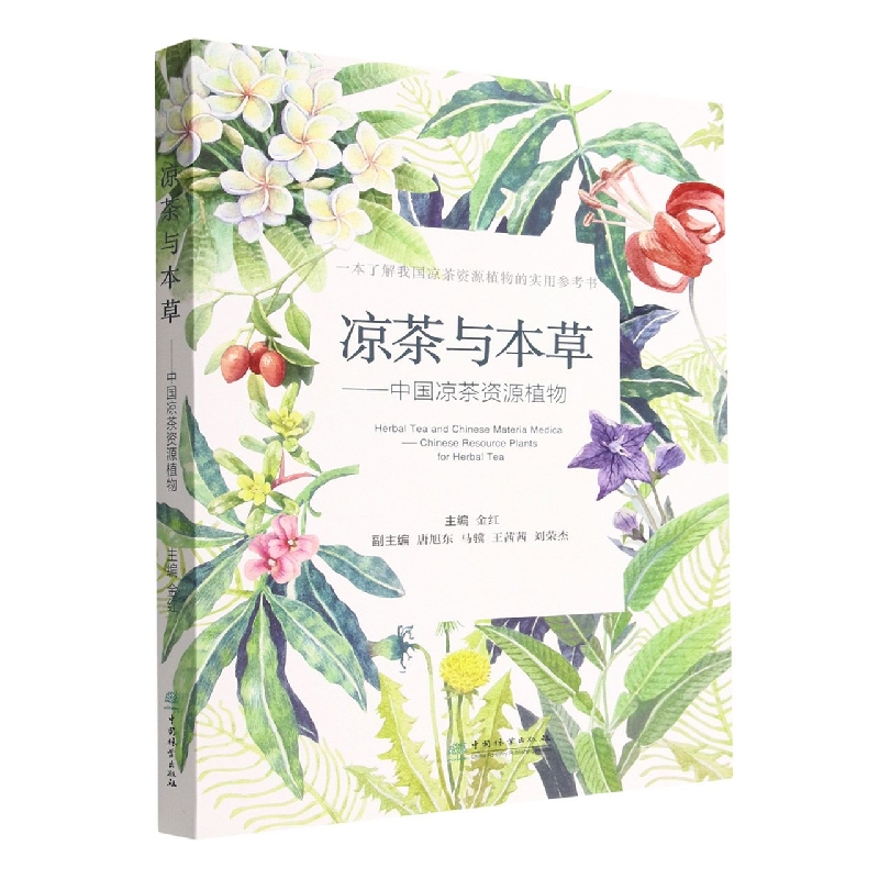 凉茶与本草--中国凉茶资源植物