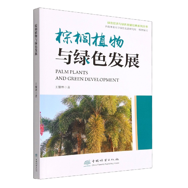 棕榈植物与绿色发展/绿色经济与绿色发展经典系列丛书