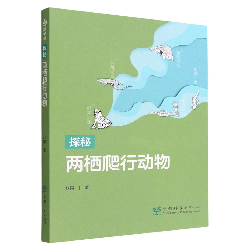 探秘两栖爬行动物