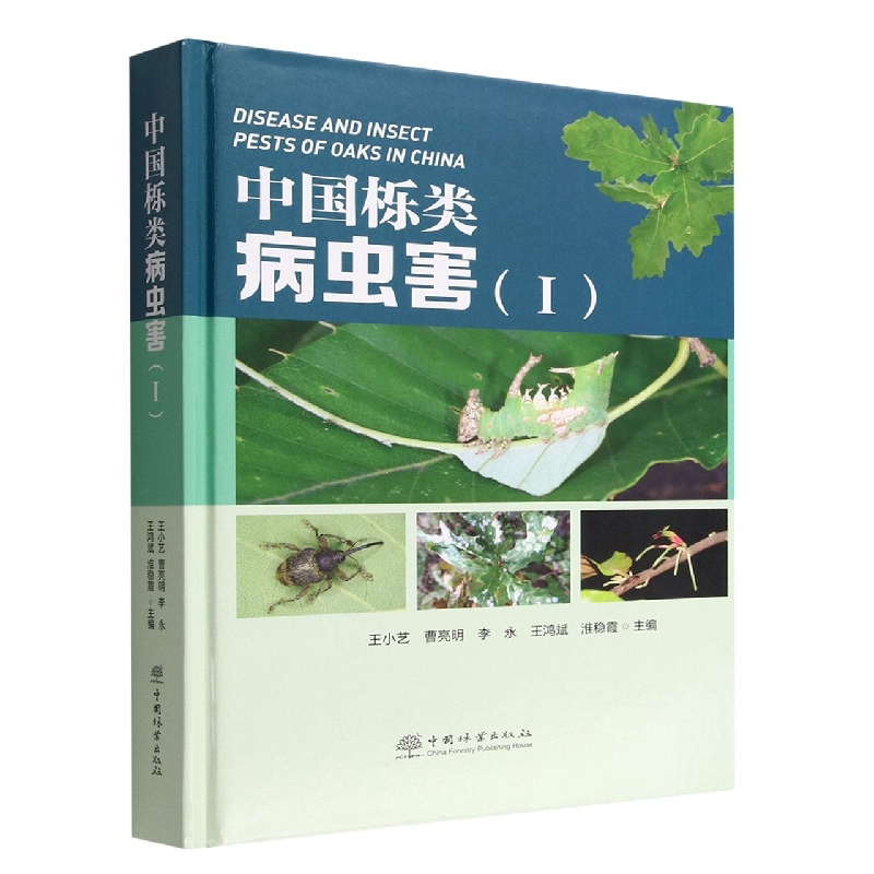 中国栎类病虫害（Ⅰ）（精）