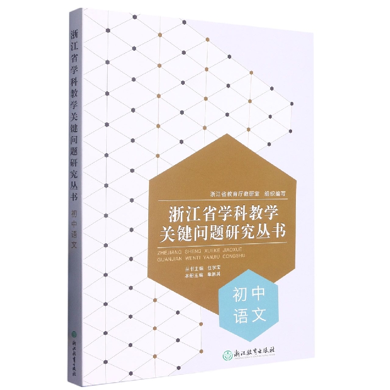 初中语文/浙江省学科教学关键问题研究丛书