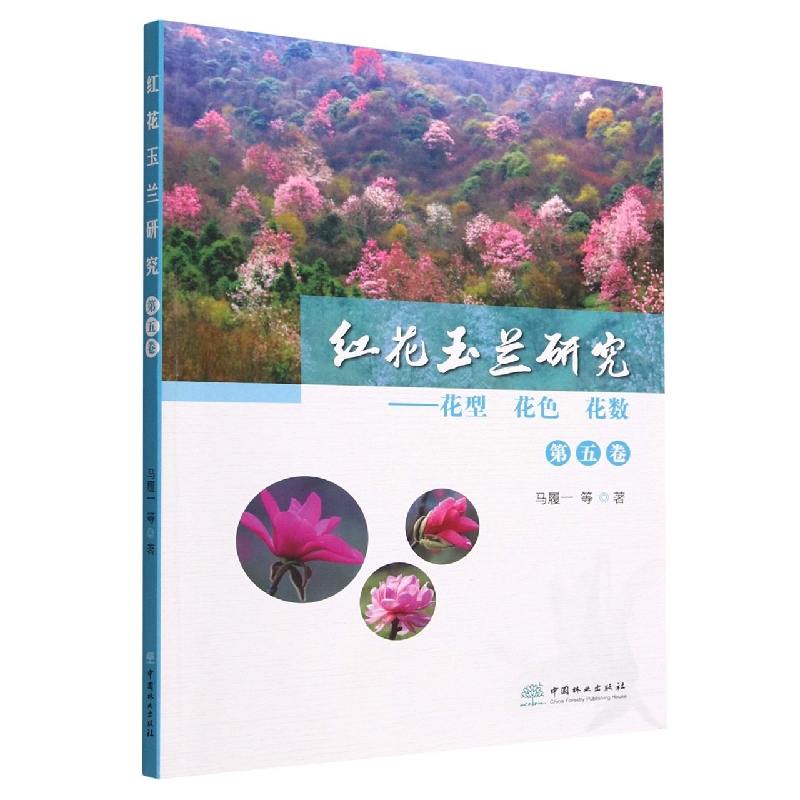 红花玉兰研究--花型花色花数（第5卷）