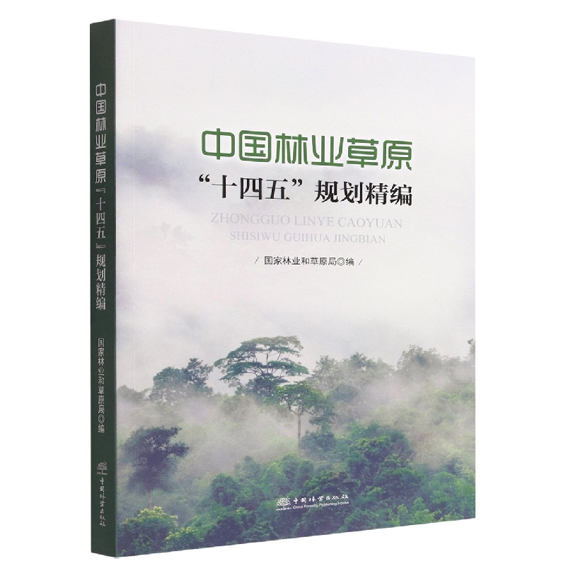 中国林业草原十四五规划精编